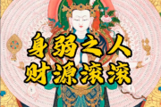 身弱财旺见财怕，这样的心态最要的
