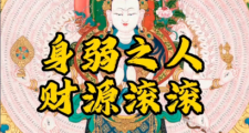 身弱财旺见财怕，这样的心态最要的