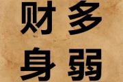 男命财旺身弱的适合娶哪种女人