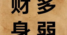 男命财旺身弱的适合娶哪种女人