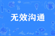 20240919 沟通力