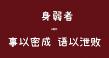 为何身弱之人不担财？借钱就是借运，逆天改命的诀窍并不难