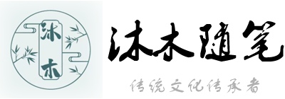 沐木随笔